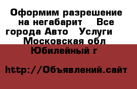 Оформим разрешение на негабарит. - Все города Авто » Услуги   . Московская обл.,Юбилейный г.